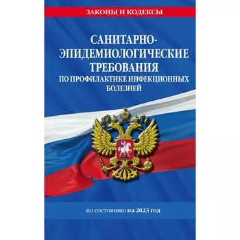 Санитарно-эпидемиологические требования по профилактике инфекционных болезней на 2023 год