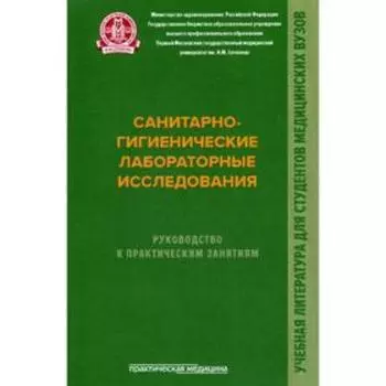 Санитарно-гигиенические лабораторные исследования. Руководство к практическим занятиям: Учебное пособие