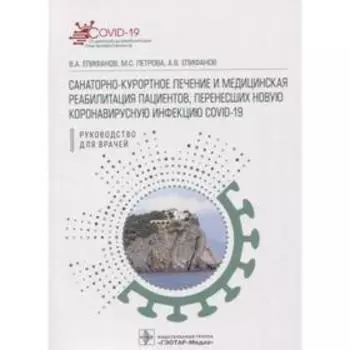 Санитарно-курортное лечение и медицинская реабилитация пациентов, перенесших новую коронавирусную инфекцию. Епифанов В., Петрова М., Епифанов А.
