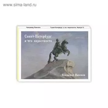 Санкт - Петербург и его окрестности. Никонов В.