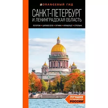 Санкт-Петербург и Ленинградская область: Петергоф, Царское село, Гатчина, Кронштадт, Стрельна. Путеводитель. Черепенчук В.С.