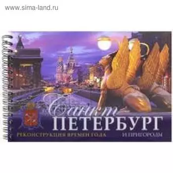 Санкт-Петербург и пригороды. Реконструкция времен года (на русском языке). Анисимов Е