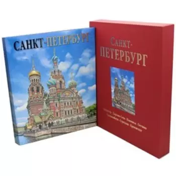 Санкт-Петербург, издание дополненное и переработанное. Попова Н.