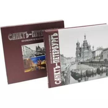 Санктъ-Петербург. Прошлое и настоящее. Эльбек В.