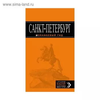 Санкт-Петербург: путеводитель + карта. 11-е издание, исправленное и дополненное