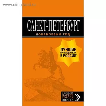 Санкт-Петербург: путеводитель + карта. 13-е издание, исправленное и дополненное, Чернобережская Е. П.