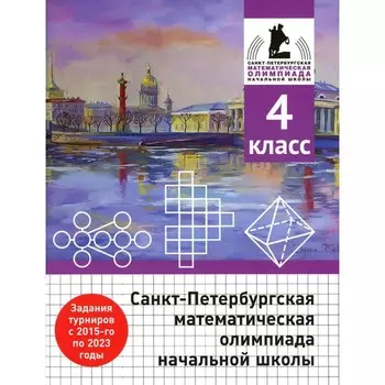 Санкт-Петербургская математическая олимпиада начальной школы. 4 класс. 2-е издание, исправленное и дополненное. Бегун А.П., Погода А.П., Солынин А.А.