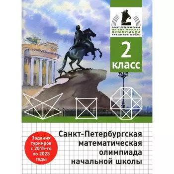Санкт-Петербургская математическая олимпиада начальной школы. 2 класс. 2-е издание, исправленное и дополненное. Бегун А.П., Погода А.П., Солынин А.А.