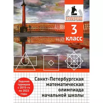 Санкт-Петербургская математическая олимпиада начальной школы. 3 класс. 2-е издание, исправленное и дополненное. Бегун А.П., Погода А.П., Солынин А.А.