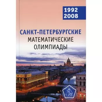 Санкт-Петербургские математические олимпиады. 1992-2008. Кохась К.П., Фомин Д.В.