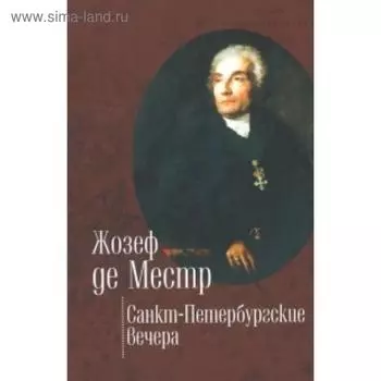 Санкт-Петербургские вечера. Местр Ж.