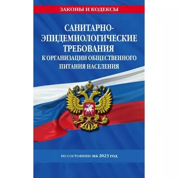 СанПин 2.3/2.4.3590-20 «Санитарно-эпидемиологические требования к организации общественного питания населения» на 2023 год