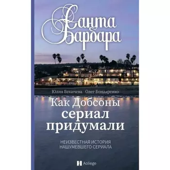 Санта Барбара. Как Добсоны сериал придумали. Неизвестная нашумевшего сериала. Бекичева Ю., Бондаренко Олег