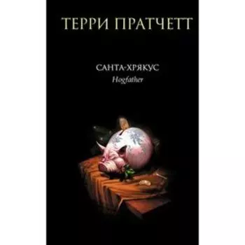 Санта-Хрякус. Пратчетт Т.