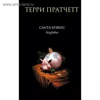 Санта-Хрякус. Пратчетт Т.