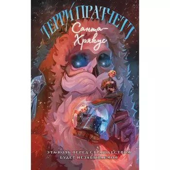 Санта-Хрякус. Пратчетт Т.