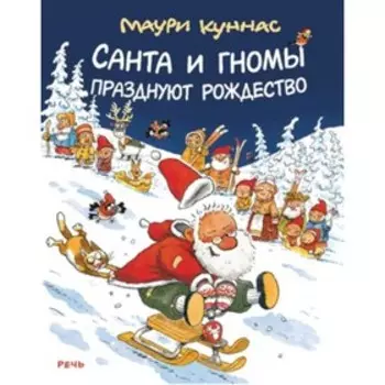 Санта и гномы празднуют Рождество. Куннас М.