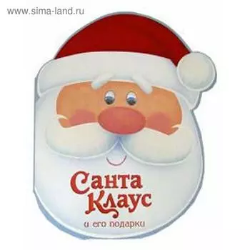 Санта-Клаус и его подарки