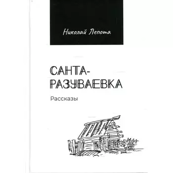 Санта-разуваевка. Лепота Николай