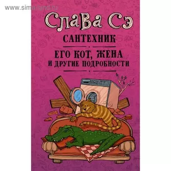 Сантехник, его кот, жена и другие подробности