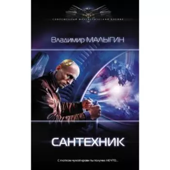 Сантехник. Малыгин В.В.. Малыгин В. В.