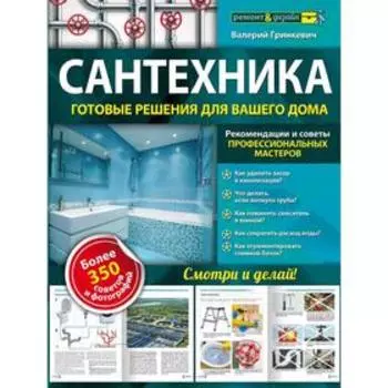 Сантехника: готовые решения для вашего дома, Гринкевич В.П.