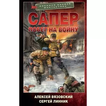 Сапер. Побег на войну. Вязовский А.В., Линник С.В.