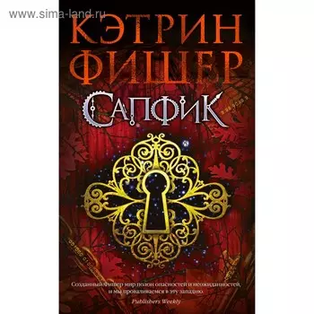 Сапфик. Цикл Инкарцерон. Книга 2. Фишер К.