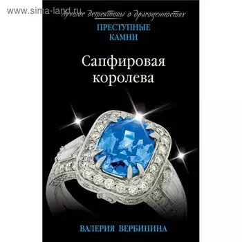 Сапфировая королева. Вербинина В.