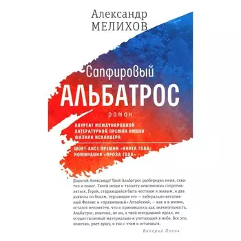 Сапфировый альбатрос. Мелихов А.М.