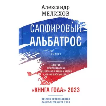 Сапфировый альбатрос. Мелихов А.М.