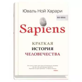 Sapiens. Краткая история человечества. Харари Ю.Н.
