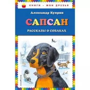 Сапсан: рассказы о собаках (ил. В. и М. Белоусовых)