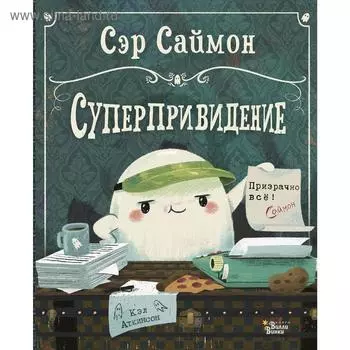«Сэр Саймон – суперпривидение», Кэл Аткинсон