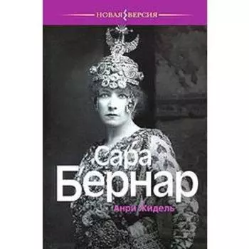 Сара Бернар. Жидель А.