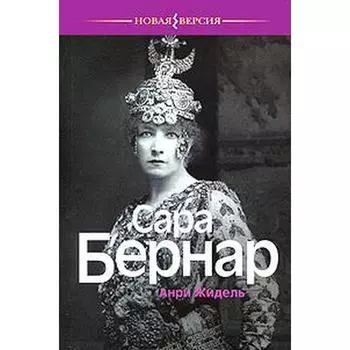 Сара Бернар. Жидель А.