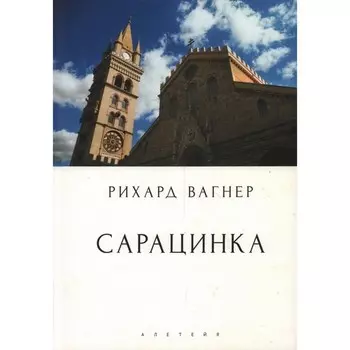 Сарацинка. Опера в пяти актах. Вагнер Р.