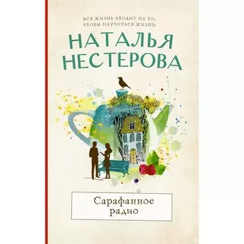 Сарафанное радио. Нестерова Наталья