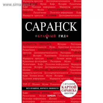 Саранск: путеводитель + карта. Кульков Д. Е.