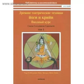 Сарасвати Сатьянанда: Древние тантрические техники йоги и крийи