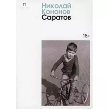 Саратов. Кононов Н.