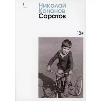 Саратов. Кононов Н.