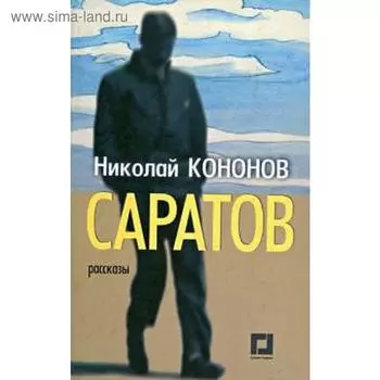 Саратов. Рассказы. Кононов Н.