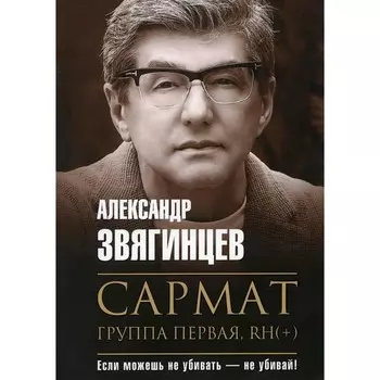 Сармат. Группа первая, RH(+). Звягинцев А.