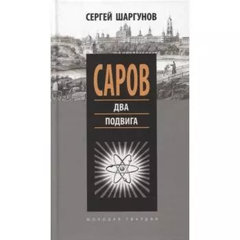Саров. Два подвига. Шаргунов С.