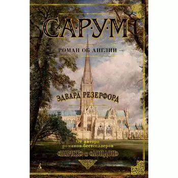 Сарум. Роман об Англии. Резерфорд Э.