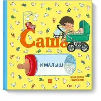 Саша и малыш. Анна-Карин Гархман