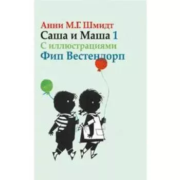 Саша и Маша 1. Рассказы для детей (с иллюстрациями). Шмидт А.