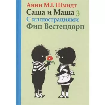 Саша и Маша 3. Рассказы для детей. Шмидт А.