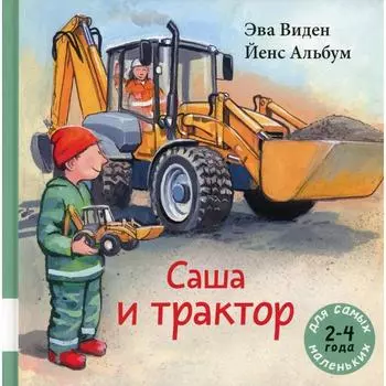 Саша и трактор. Виден Э.